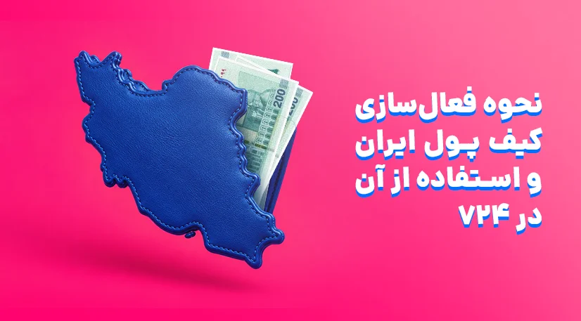 نحوه فعال‌سازی کیف پول ایران و استفاده از آن در ۷۲۴